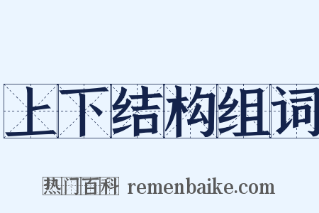 上下结构组词是什么意思的图片
